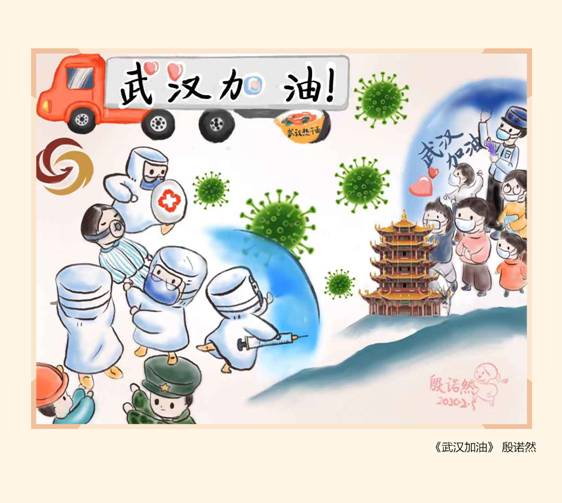武汉加油 殷诺然